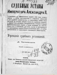 Судебные уставы императора Александра II. Учреждение судебных установлений