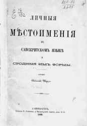 Личные местоимения в санскритском языке и сродные им формы