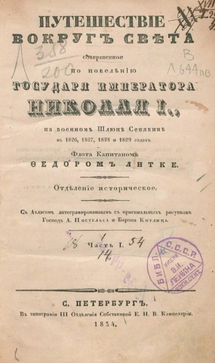Путешествие вокруг света, совершенное по повелению государя императора Николая I на военном шлюпе Сенявине в 1826, 1827, 1828 и 1829 годах флота. Часть 1