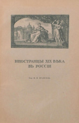 Двенадцатый год и иностранные художники XIX века в России