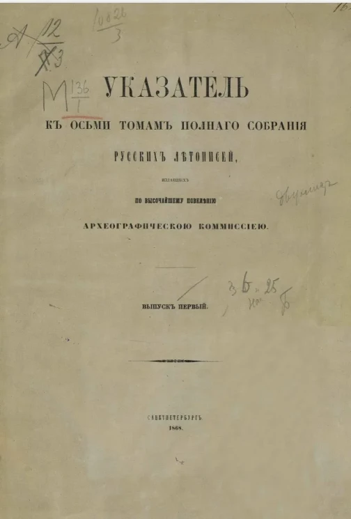 Указатель к восьми томам полного собрания русских летописей, изданных по высочайшему повелению Археографической комиссией. Выпуск 1