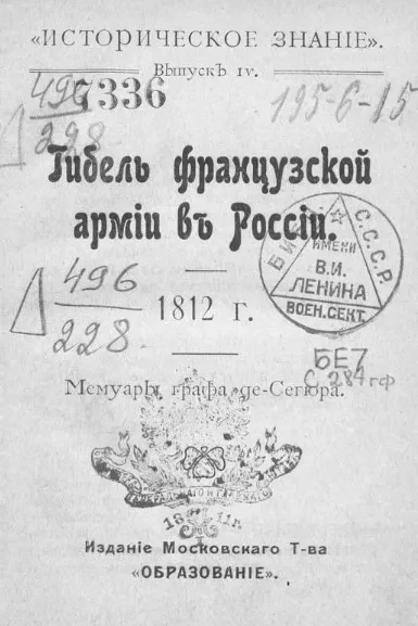 "Историческое знание". Выпуск 4. Гибель французской армии в России 1812 года