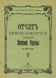 Отчет Нижнеломовской уездной земской управы за 1914 год