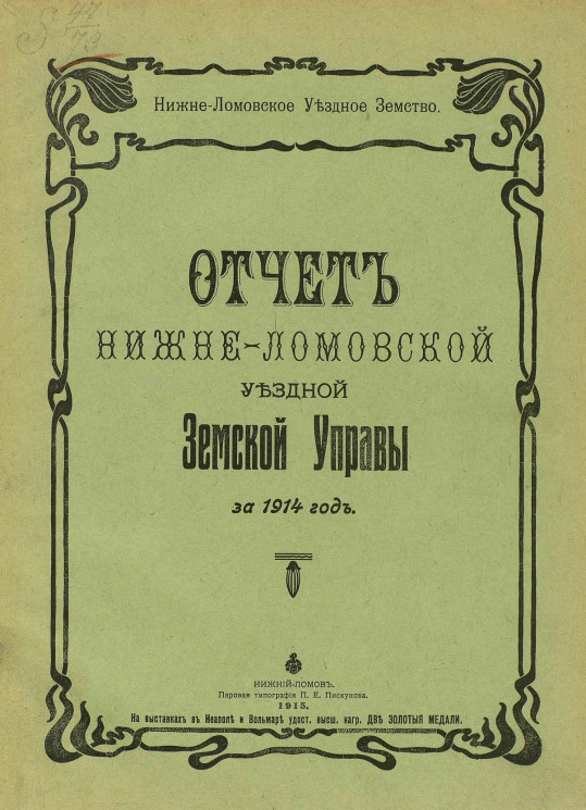 Отчет Нижнеломовской уездной земской управы за 1914 год