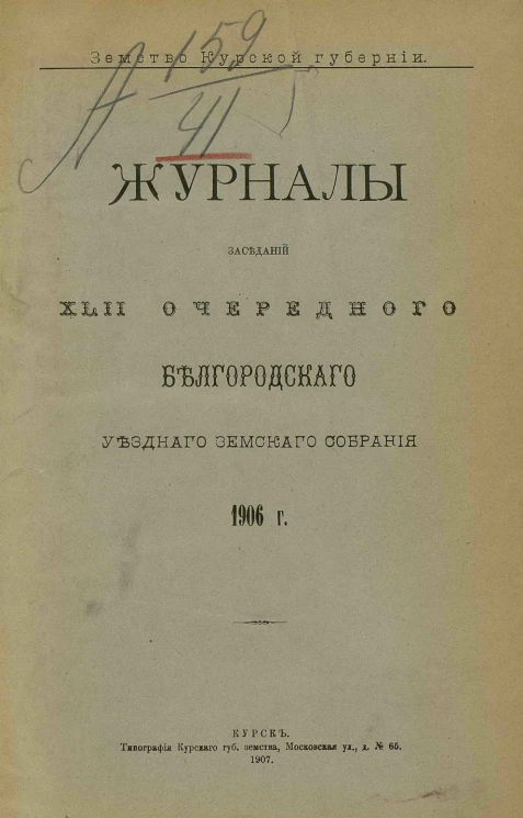 Земство Курской губернии. Журналы заседаний 42 очередного Белгородского уездного земского собрания 1906 года