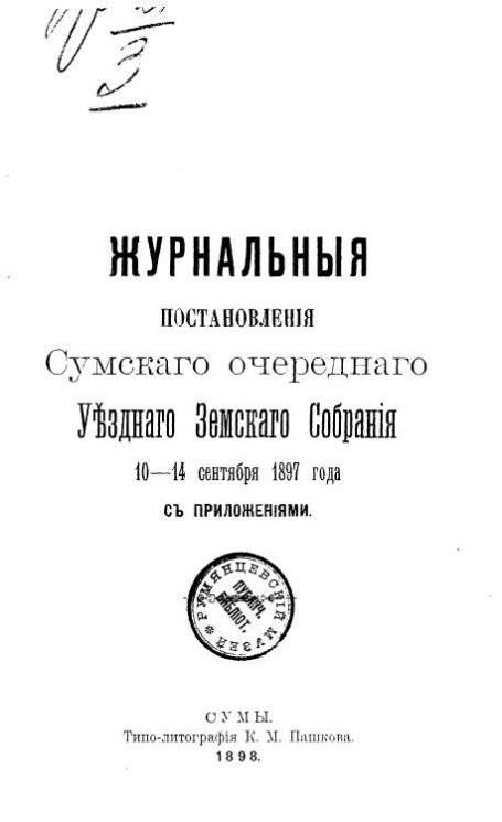Журнальные постановления Сумского очередного уездного земского собрания 10-14 сентября 1897 года с приложениями