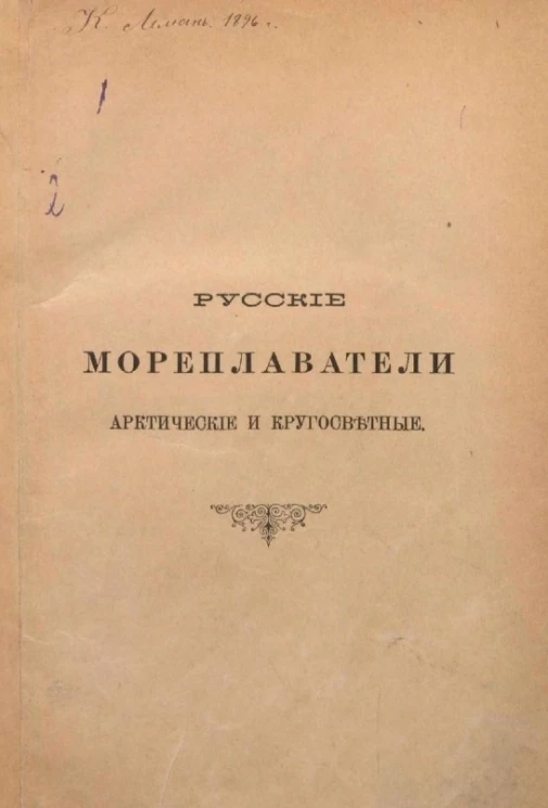 Русские мореплаватели, арктические и кругосветные