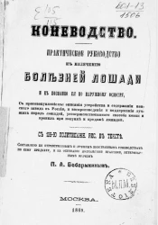 Коневодство. Практическое руководство к излечению болезней лошади и к познанию её по наружному осмотру