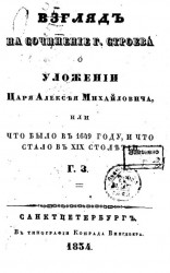 Взгляд на сочинение города Строева о Уложении царя Алексея Михайловича, или что было в 1649 году и что стало в XIX столетии