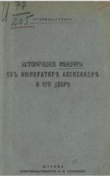 Исторические мемуары об императоре Александре и его дворе 
