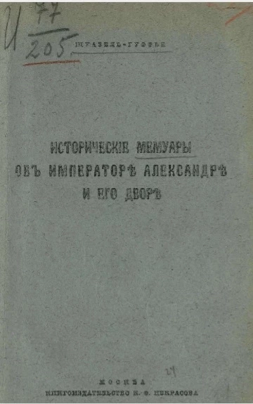 Исторические мемуары об императоре Александре и его дворе 