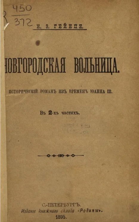 Новгородская вольница. Исторический роман из времен Иоанна III в 2-х частях