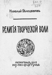Религия творческой воли. Четыре лекции о культуре будущего, читанные в русском антропософическом обществе в 1915 году