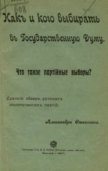 Как и кого выбирать в Государственную Думу. Что такое партийные выборы? Краткий обзор русских политических партий