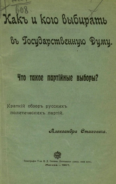 Как и кого выбирать в Государственную Думу. Что такое партийные выборы? Краткий обзор русских политических партий