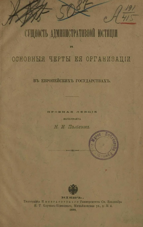 Сущность административной юстиции и основные черты ее организации в европейских государствах. Пробная лекция магистранта Н.И. Палиенка