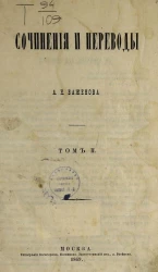 Сочинения и переводы А.Н. Баженова. Том 2