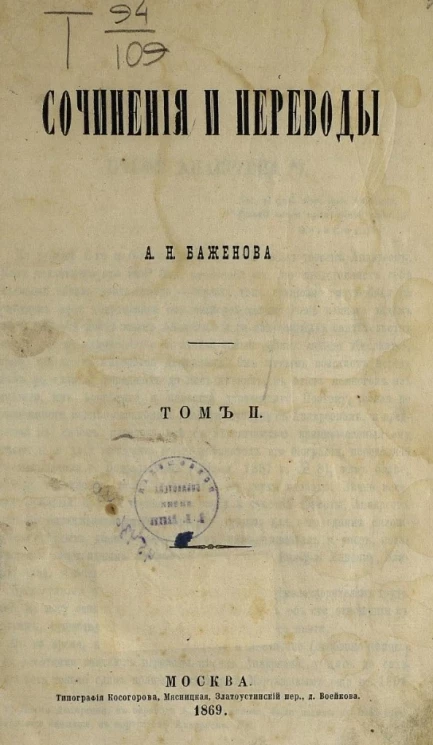 Сочинения и переводы А.Н. Баженова. Том 2