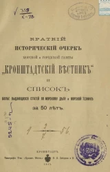 Краткий исторический очерк морской и городской газеты "Кронштадтский вестник" и список более выдающихся статей по морскому делу и морской технике за 50 лет