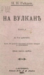 На вулкане. Пьеса в 4-х действиях