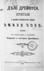 Дело Дрейфуса, Эстергази и подробное разбирательство процесса Эмиля Золя