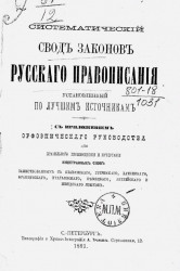 Систематический свод законов русского правописания, установленный по лучшим источникам