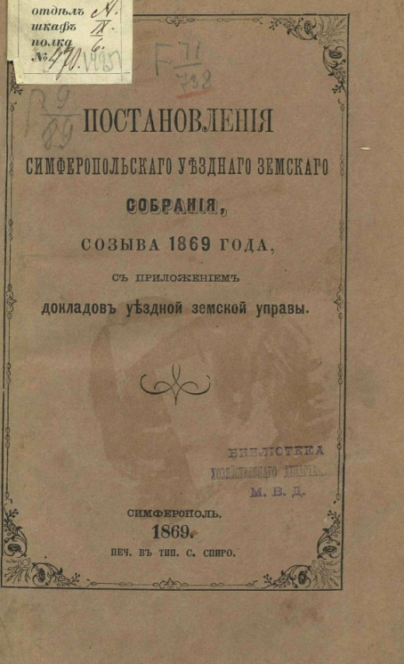 Постановления Симферопольского уездного земского собрания, созыва 1869 года, с приложением докладов уездной земской управы
