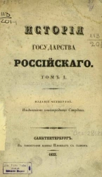 История Государства Российского. Том 1. Издание 4