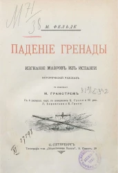 Падение Гренады. Изгнание мавров из Испании. Исторический рассказ