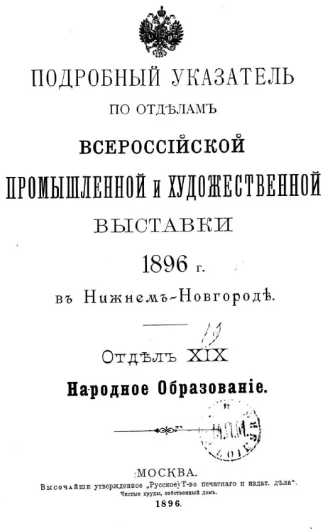 Подробный указатель по отделам Всероссийской промышленной и художественной выставки 1896 года в Нижнем Новгороде. Отдел 19. Народное образование