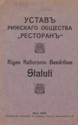 Устав рижского общества "Ресторан". Rigas restoranti beedribas statuti