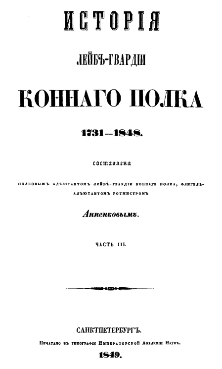 История Лейб-гвардии Конного полка 1731-1848. Часть 3