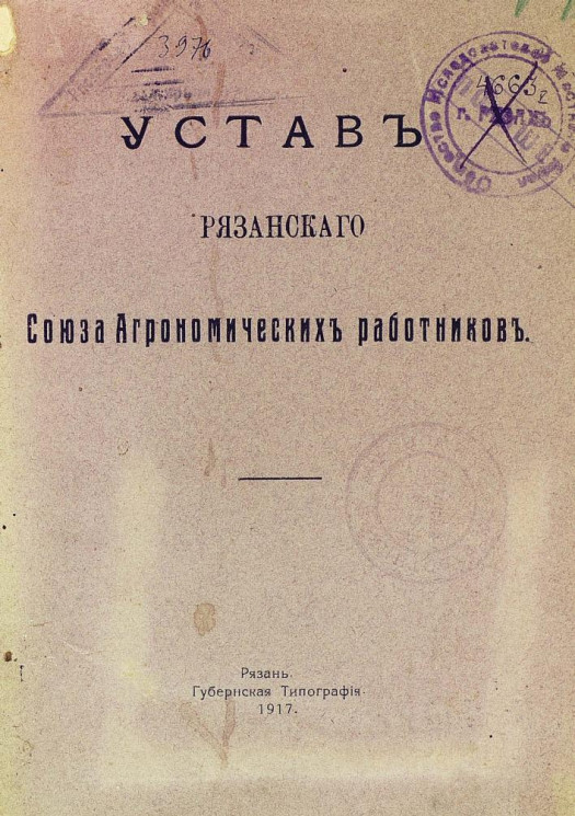 Устав Рязанского Союза Агрономических работников