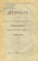 Земство Курской губернии. Журнал заседаний экстренного Грайворонского уездного земского собрания за 22 февраля 1907 года