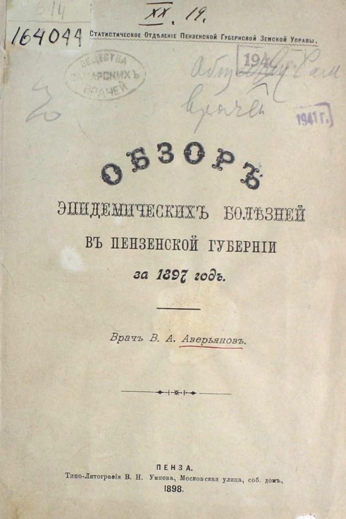 Санитарно-статистическое отделение Пензенской губернской земской управы. Обзор эпидемических болезней в Пензенской губернии за 1897 год