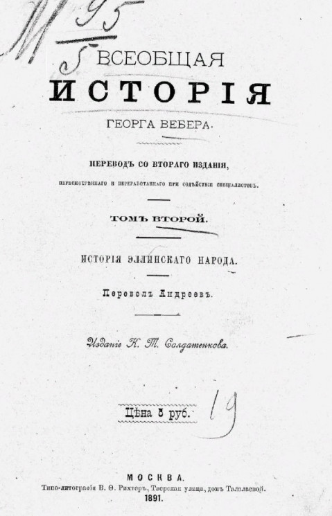 Всеобщая история Георга Вебера. Том 2. Издание 1891 года