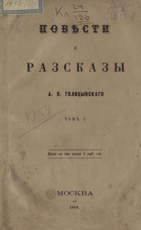 Повести и рассказы Александра Петровича Голицынского. Том 1