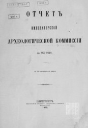 Отчет императорской Археологической комиссии за 1907 год