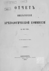 Отчет императорской Археологической комиссии за 1907 год