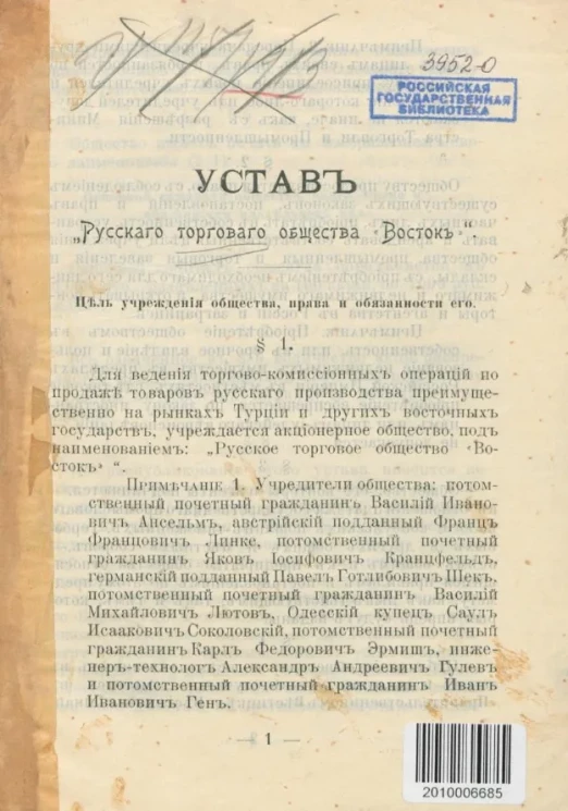 Устав "Русского торгового общества Восток"