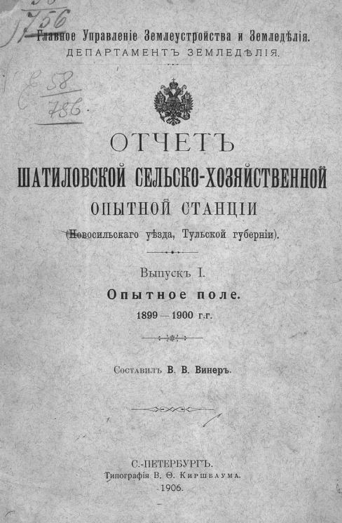 Главное управление землеустройства и земледелия. Департамент земледелия. Отчет Шатиловской сельскохозяйственной опытной станции (Новосильского уезда, Тульской губернии). Выпуск 1. Опытное поле. 1899-1900 годы