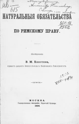 Натуральные обязательства по римскому праву