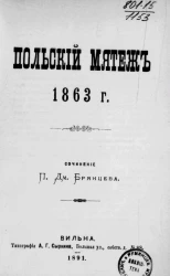 Польский мятеж 1863 года