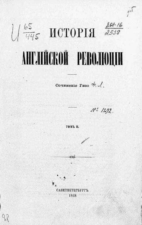 История Английской революции. Том 2