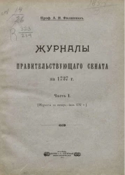 Журналы Правительствующего сената за 1737 год. Часть 1