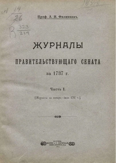 Журналы Правительствующего сената за 1737 год. Часть 1