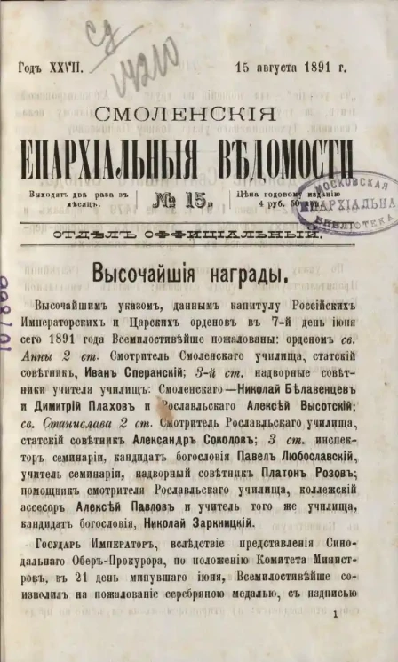 Смоленские епархиальные ведомости, № 15. Год 27. 15 августа 1891 года