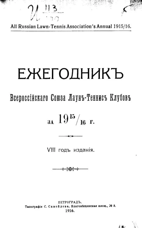Ежегодник Bcepoccийского Союза Лаун-Теннис Клубов за 1915/16 года. 8 год издания. All Russian Lawn-Tennis Association's Annual 1915/16