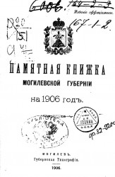Памятная книжка Могилевской губернии на 1906 год
