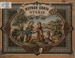 Первая книга для чтения. Рассказы для детей от 5 до 8 лет 